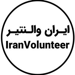 ایران والنتیر | Iran Volunteer